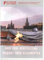 Брошюра "Имя твое неизвестно, подвиг твой бессмертен" - fgospostavki.ru - Грозный