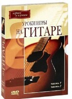 DVD "Уроки игры на гитаре 1,2 часть." - fgospostavki.ru - Грозный