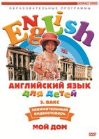 DVD Английский для детей 4-7 лет. "Занимательный видеословарь. Часть 2 «Мой дом»" - fgospostavki.ru - Грозный