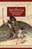 Войны библейской истории - fgospostavki.ru - Грозный