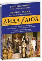 DVD "Аида" Геликон-Опера: Вчера, сегодня, завтра - fgospostavki.ru - Грозный