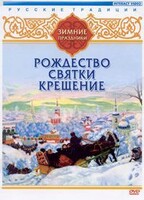 DVD "Русские традиции. Зимние праздники" - fgospostavki.ru - Грозный