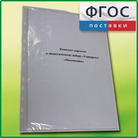 Комплект карточек к дидактическому набору «Универсал большой» «Математика» - fgospostavki.ru - Грозный
