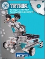 Руководство пользователя "Конструктор Tetrix" - fgospostavki.ru - Грозный