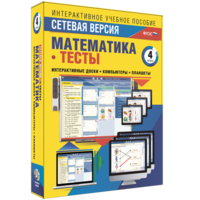 Сетевая версия. Тесты. Математика 4 класс - fgospostavki.ru - Грозный