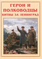 Альбом-справочник "Герои и полководцы битвы за Ленинград" - fgospostavki.ru - Грозный
