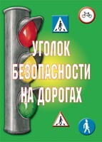 Комплект плакатов "Уголок безопасности на дорогах" - fgospostavki.ru - Грозный