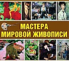 CD "Мастера мировой живописи" - fgospostavki.ru - Грозный