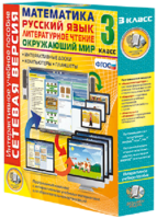 Сетевая версия. 3 класс. Математика, Русский язык, Окружающий мир, Литературное чтение - fgospostavki.ru - Грозный