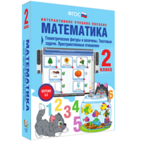 Математика 2 класс. Геометрические фигуры и величины. Текстовые задачи. Пространственные отношения - fgospostavki.ru - Грозный
