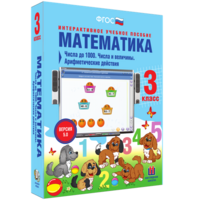 Математика 3 класс. Числа до 1000. Числа и величины. Арифметические действия - fgospostavki.ru - Грозный