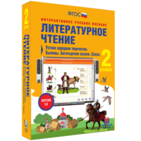 Литературное чтение 2 класс. Устное народное творчество. Былины. Богатырские сказки. Сказы - fgospostavki.ru - Грозный