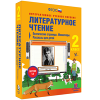Литературное чтение 2 класс. Поэтические страницы. Миниатюры. Рассказы для детей - fgospostavki.ru - Грозный