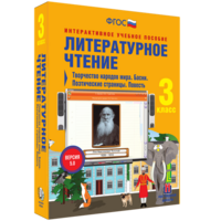 Литературное чтение 3 класс. Творчество народов мира. Басни. Поэтические страницы. Повесть - fgospostavki.ru - Грозный