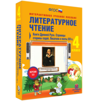 Литературное чтение 4 класс. Книги Древней Руси. Страницы старины седой. Писатели и поэты XIX в - fgospostavki.ru - Грозный