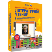 Литературное чтение 4 класс. Писатели и поэты XX в. Поэтические страницы. Зарубежные писатели. Словари, справочники, энциклопедии - fgospostavki.ru - Грозный