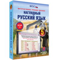 Наглядный русский язык. 5 класс - fgospostavki.ru - Грозный