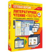 Сетевая версия. Тесты. Литературное чтение 4 класс - fgospostavki.ru - Грозный