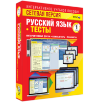 Сетевая версия. Тесты. Русский язык 1 класс - fgospostavki.ru - Грозный