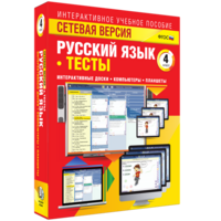 Сетевая версия. Тесты. Русский язык 4 класс - fgospostavki.ru - Грозный