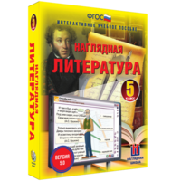 Наглядная литература. 5 класс - fgospostavki.ru - Грозный