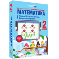 Математика 2 класс. Числа до 100. Числа и величины. Арифметические действия - fgospostavki.ru - Грозный
