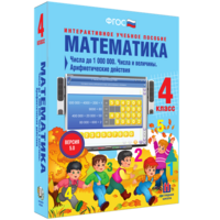 Математика 4 класс. Числа до 1000000. Числа и величины. Арифметические действия - fgospostavki.ru - Грозный