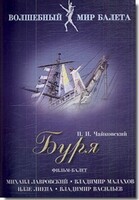 DVD "Буря" сказка-балет для детей - fgospostavki.ru - Грозный