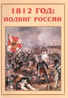 Альбом-справочник "1812 год: подвиг России" - fgospostavki.ru - Грозный