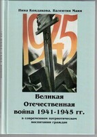 Великая Отечественная война 1941-1945 гг. в современном патриотическом воспитании граждан. - fgospostavki.ru - Грозный