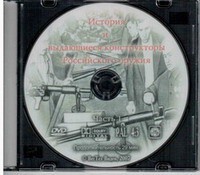 DVD "История и выдающиеся конструкторы российского оружия. Часть 1" - fgospostavki.ru - Грозный