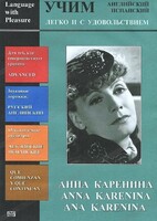 DVD Учим иностранный язык легко и с удовольствием:«Анна Каренина» - fgospostavki.ru - Грозный