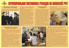 Плакат "Первоначальная постановка граждан на воинский учет" - fgospostavki.ru - Грозный