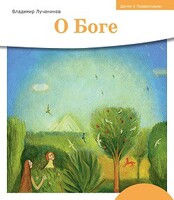 Детям о Православии. О Боге - fgospostavki.ru - Грозный
