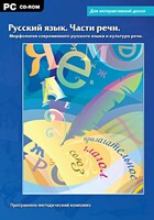 Интерактивные плакаты. Русский язык. Части речи. Морфология современного русского языка и культура речи. Программно-методический комплекс - fgospostavki.ru - Грозный