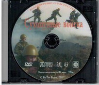 DVD "Сухопутные войска" - fgospostavki.ru - Грозный