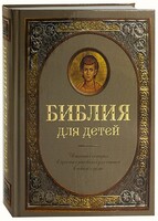 Библия для детей - fgospostavki.ru - Грозный