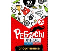 Ребусы "Спортивные" - fgospostavki.ru - Грозный