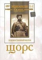 DVD художественный фильм "Щорс" - fgospostavki.ru - Грозный