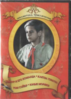 DVD "Тимур и его команда, Клятва Тимура, Том Сойер, Юные моряки" - fgospostavki.ru - Грозный