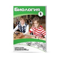 Учебное пособие для обучающихся по использованию Модульной системы экспериментов PROLog по биологии. Минимальный уровень. Часть 1 - fgospostavki.ru - Грозный