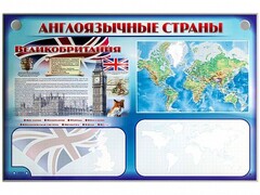 Интерактивный электрифицированный трехсекционный комплект "Англоязычные страны" - fgospostavki.ru - Грозный