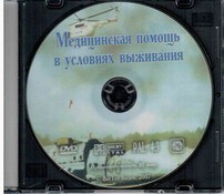 DVD "Медицинская помощь в условиях выживания" - fgospostavki.ru - Грозный