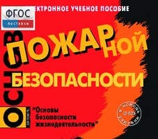 Основы пожарной безопасности. (Электронное учебное пособие по курсу ОБЖ) - fgospostavki.ru - Грозный