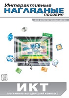 Интерактивные наглядные пособия. ИКТ. Программно-методический комплекс - fgospostavki.ru - Грозный