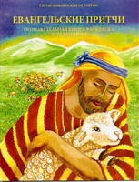 Познавательная книга-раскраска с заданиями Евангельские притчи - fgospostavki.ru - Грозный