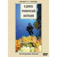 DVD "В дебрях тропической Австралии" - fgospostavki.ru - Грозный