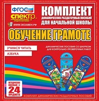 Динамические раздаточные пособия. Русский язык (шнуровка). Азбука, учимся читать. - fgospostavki.ru - Грозный