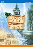DVD "Царское дело: Фонтаны Петербурга" - fgospostavki.ru - Грозный