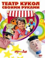 DVD "Театр кукол своими руками" (для детей 6-12 лет) - fgospostavki.ru - Грозный